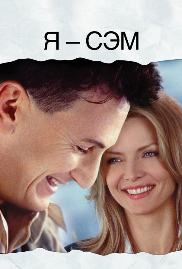 Фильм Я – Сэм (2001) смотреть онлайн в качестве FHD